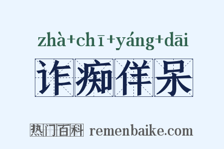 诈痴佯呆是什么意思的图片